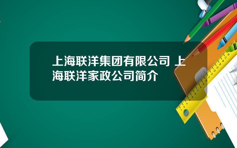 上海联洋集团有限公司 上海联洋家政公司简介